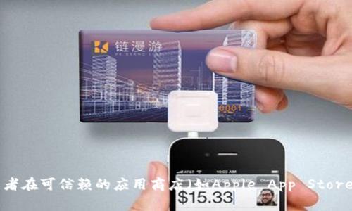 抱歉，我无法为您提供最新的下载链接或访问官网的信息。不过，您可以通过访问TP钱包的官方网站或者在可信赖的应用商店（如Apple App Store或Google Play Store）搜索“TP钱包”来找到它的下载链接。确保下载官方版本以保护您的资产安全。