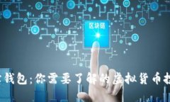 探寻K宝钱包：你需要了解