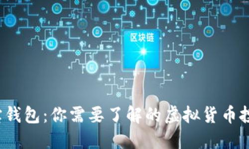 探寻K宝钱包：你需要了解的虚拟货币投资工具