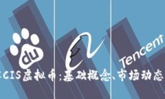 : 深入了解CIS虚拟币：基础