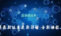 TP官方安卓最新版本更新详