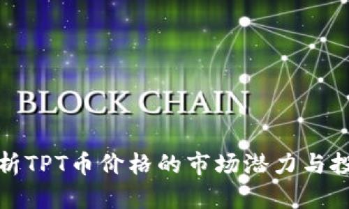 深入分析TPT币价格的市场潜力与投资机会
