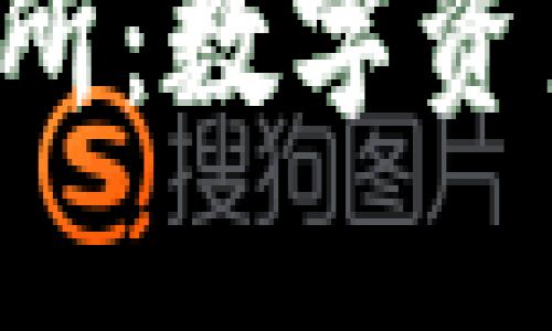 探索Trust交易所：数字资产交易的新时代