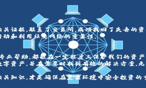    如何成功找回虚拟币：实用指南与防范措施  / 
 guanjianci  虚拟币, 找回, 防范措施, 数字资产  /guanjianci 

 引言：虚拟币的流行与风险 
 随着区块链和虚拟货币的崛起，越来越多的人开始投资比特币、以太坊等数字资产。这些虚拟币因为其高波动性和潜在利润吸引了众多投资者。然而，与此同时，虚拟币交易的风险也日益凸显，尤其是在黑客攻击、交易所倒闭和诈骗等情况频发的今天。当用户不慎失去虚拟币时，如何便捷有效地找回就成为了当下一个重要话题。

 第一部分：虚拟币丢失的常见原因 
 在探讨如何找回虚拟币之前，首先需要了解导致虚拟币丢失的各种原因。这些原因主要可以分为以下几类：
ul
    listrong黑客攻击/strong：部分用户的虚拟币被黑客通过技术手段盗取，通常是由于安全防护措施不当。/li
    listrong错误转账/strong：有时候，用户在进行虚拟币转账时，不慎将币发送到错误的地址，导致资金无法找回。/li
    listrong交易所问题/strong：如交易所的安全漏洞或破产，导致用户账户中的虚拟币不翼而飞。/li
    listrong私钥丢失/strong：虚拟币的真正控制权在于用户掌握的私钥，如果私钥遗失，用户将无法访问其虚拟币。/li
/ul

 第二部分：及时处理丢失虚拟币的步骤 
 一旦发现虚拟币丢失，及时行动至关重要。以下是具体的处理步骤：
ul
    listrong确认丢失情况/strong：检查交易记录，确认虚拟币确实已经丢失，并确定丢失的币种及金额。/li
    listrong收集证据/strong：保存所有相关的交易记录、钱包地址、通信记录等，这些将有助于后续的找回过程。/li
    listrong与平台联系/strong：如果是在交易所丢失的虚拟币，可以尝试联系该平台的客服，提供证据请求帮助找回。/li
    listrong警报与社区询问/strong：在社交平台和虚拟币社区发布消息，警惕他人，而也许有奇迹的发生。/li
/ul

 第三部分：专业帮助的必要性 
 如果自助措施无法解决问题，考虑寻求专业帮助是另一个选择。这可能包括：
ul
    listrong聘请法律顾问/strong：针对涉及法律的事件，可以寻求专业律师的意见，明确自己的权益和可以采取的行动。/li
    listrong寻求数字货币恢复专家的帮助/strong：有些公司专门从事虚拟币的恢复服务，虽然费用较高，但可能会有利于找回丢失的资产。/li
/ul

 第四部分：如何提高虚拟币的安全性 
 为了防止虚拟币的再次丢失，提高安全性是解决问题的长远之策。以下是一些有效的防范措施：
ul
    listrong使用硬件钱包/strong：硬件钱包被认为是存储虚拟币的最安全方式，能够有效防止网络攻击。/li
    listrong启用两步验证/strong：在所有交易所和相关账户上启用两步验证，增加安全层级。/li
    listrong定期备份私钥/strong：确保有多个安全地点保存私钥的备份。/li
    listrong保持软件更新/strong：确保所有相关软件都是最新版本，以免漏洞被利用。/li
/ul

 第五部分：成功案例分享 
 在找回虚拟币的过程中，有些成功的案例可以为其他用户提供启示。例如，有一位投资者在一次意外的转账错误后，凭借保存的交易凭证和相关证据，联系了交易所，成功找回了失去的资金。
 此外，某些用户在受害后选择在虚拟币社区发帖求助，最终找到了曾使用过的交易平台的技术支持，从而协助恢复了虚拟币。这证明了积极行动和利用社交网络的重要性。

 结语：理性对待虚拟币投资 
 虚拟币投资虽可带来丰厚的回报，但同时也伴随着巨大的风险。在参与之前，了解潜在的威胁，采取必要的安全措施，以及在需要时果断寻求专业帮助，都能在一定程度上保护我们的资产。
 虚拟币的世界充满机遇与挑战，只有保持警惕、理性参与，才能在这场投资中立于不败之地。希望以上的建议能帮助用户更好地保护自己的数字资产，并在需要时找到有效的解决方案。无论是选择与专业人士合作还是自助恢复，关键在于及时行动和充分准备。

 在这个快速发展的加密货币市场，用户能否成功找回丢失的虚拟币，往往取决于他们的知识储备和应变能力。保持网络安全意识、不断学习相关知识，才是确保在复杂环境中安全投资的重要策略。