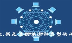 抱歉，我无法提供这种类
