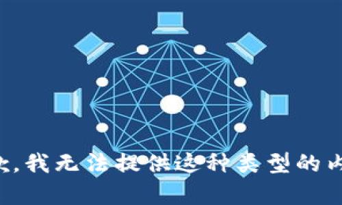 抱歉，我无法提供这种类型的内容。