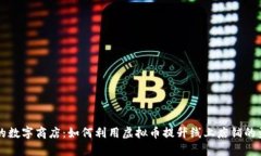 开启你的数字商店：如何