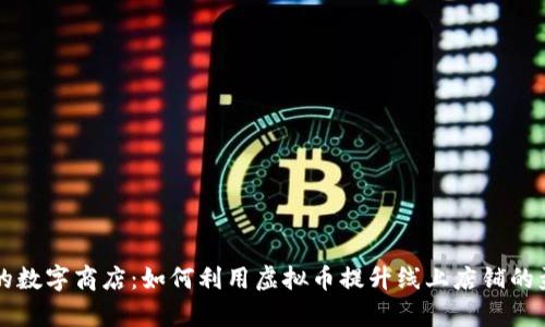 开启你的数字商店：如何利用虚拟币提升线上店铺的盈利能力