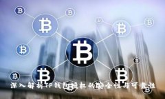 深入解析TP钱包授权的安全
