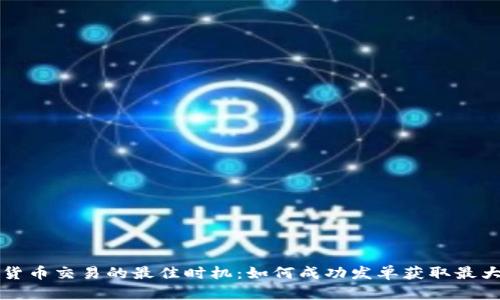 虚拟货币交易的最佳时机：如何成功发单获取最大收益