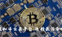 探索最佳虚拟币交易平台