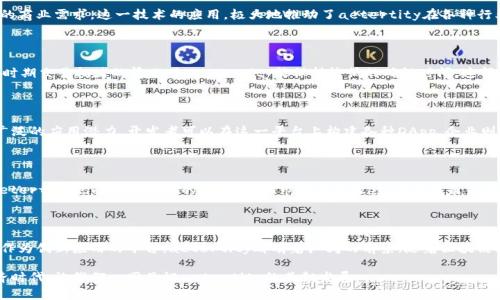 在数字货币浪潮中崛起：aetertity虚拟币的独特优势与周边生态

虚拟货币, aetertity, 区块链, 投资机会/guanjianci

引言：数字货币的全新篇章

在过去几年中，虚拟货币已成为全球金融市场的一大焦点。从比特币的横空出世，到以太坊、瑞波币等多种数字货币的崛起，普通人、企业甚至国家纷纷开始对这些新兴资产进行投资。然而，在众多数字资产中，aetertity虚拟币凭借其独特的优势，逐渐在激烈的市场竞争中脱颖而出。本文将详细探讨aetertity虚拟币的特点、背后的技术架构以及它的生态系统。

aetertity虚拟币是什么？

aetertity是一种新兴的数字货币，它基于先进的区块链技术，旨在为用户提供一个安全、快捷的交易平台。aetertity不仅仅是一个单纯的加密货币，更是一个包含多种功能的生态系统，支持智能合约、去中心化应用（DApp）等。与传统的虚拟货币相比，aetertity提供了更低的交易费用和更高的安全性，这使其成为投资者和开发者的理想选择。

技术架构：安全与高效的结合

aetertity的底层技术架构采用了先进的区块链技术，结合了侧链和分布式账本的优势。这样的设计不仅提高了交易的处理速度，还加强了网络的安全性。用户在进行交易时，无需担心数据被篡改或丢失，所有的信息均会被存储在一个透明且不可变的账本上。

此外，aetertity还引入了合约机制，使得智能合约的执行更加智能化和自动化。用户可以通过简单的编程语言创建出复杂的合约，从而满足个性化的商业需求。这一技术的应用，极大地推动了aetertity在各种行业中的使用潜力。

市场定位：解决现存问题的能力

当前，大部分虚拟货币在市场上都面临着交易速度慢、费用高、应用场景少等问题。而aetertity凭借其独特的优势，试图解决这些问题。例如，在高峰时期交易拥堵的情况下，aetertity能保持较低的确认时间，这得益于其采用的“速记”技术，大幅提升了网络的吞吐量。

生态系统的构建：多元化的发展方向

aetertity不单是一种虚拟货币，其背后还构建了一个丰富的生态系统。不论是金融应用、数字资产管理还是供应链透明化，aetertity都展现出了广泛的应用潜力。开发者可以在这一平台上构建各种DApp，企业则能借助区块链的透明性和不可篡改性提升业务效率。

未来展望：潜力与挑战并存

展望未来，aetertity作为一种新兴的虚拟币，独特的技术优势和广泛的应用场景无疑将吸引更多的投资者和用户。然而，在这快速发展的市场中，aetertity也面临着一定的挑战，比如市场竞争激烈、监管政策不确定等。因此，更好地应对这些挑战，将是aetertity未来发展的关键。

总结：加入aetertity的旅程

总而言之，aetertity虚拟币凭借其安全、高效的技术架构及多元化的生态系统，正在为数字货币的发展注入新的动力。无论是作为投资的资产还是作为创新应用的平台，aetertity都有着广阔的前景。随着区块链技术的不断进步与成熟，未来aetertity将可能迎来一个更加辉煌的篇章。

如果你对数字货币或区块链技术感兴趣，并希望参与到这个充满机遇与挑战的领域，那么aetertity无疑是你不容错过的选择。在这个新的数字经济时代，让我们一同见证aetertity的蓬勃发展。