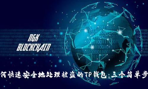 如何快速安全地处理被盗的TP钱包：三个简单步骤