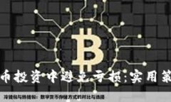 如何在虚拟货币投资中避