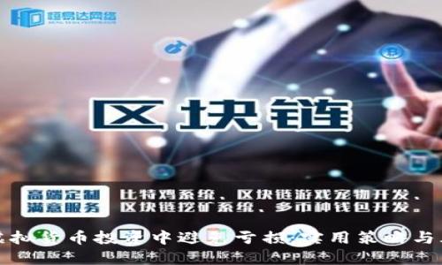 如何在虚拟货币投资中避免亏损：实用策略与风险管理