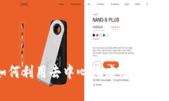 TP钱包中的DApp：如何利用