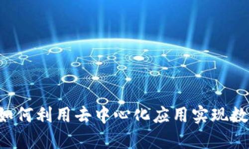 TP钱包中的DApp：如何利用去中心化应用实现数字资产的高效管理