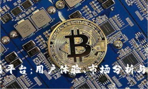 探索58虚拟币交易平台：用户体验、市场分析与交易策略全面解析