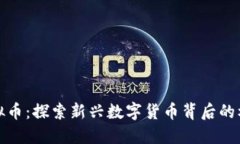 小芝麻虚拟币：探索新兴