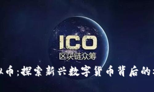 小芝麻虚拟币：探索新兴数字货币背后的机遇与挑战