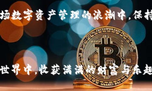   全面解析TP钱包的功能与使用场景：如何安全管理你的数字资产 / 

 guanjianci TP钱包, 数字资产, 加密货币, 安全管理 /guanjianci 

引言：数字时代的资产管理新方式
在快速发展的数字经济时代，越来越多的人开始关注如何管理和保护自己的数字资产。TP钱包作为一种新兴的数字资产管理工具，凭借其用户友好的界面和强大的安全性，吸引了大量用户的关注。本文将全面解析TP钱包的功能与使用场景，帮助你更好地理解这一工具的潜力与优势。

什么是TP钱包？
TP钱包是一款支持多种加密货币的数字钱包，用户可以通过它安全地存储、发送和接收数字资产。与传统银行账户不同，TP钱包为用户提供了去中心化的资产管理方式，消除了中介的参与，让用户享有完全控制权。这种模式不仅提高了交易的效率，也降低了手续费，使得使用体验更加便捷。

TP钱包的主要功能
TP钱包提供了多种实用功能，让用户能够更好地管理其数字资产：

h41. 多币种支持/h4
TP钱包支持众多主流加密货币，包括比特币、以太坊、狗狗币等，用户可以在同一个平台上管理不同的资产。这为用户提供了极大的便利，免去频繁切换钱包的麻烦。

h42. 安全性保障/h4
TP钱包采用先进的加密技术，将用户私钥安全存储在本地设备上，防止黑客攻击与私钥泄露。此外，TP钱包还提供了双重身份验证功能，进一步增强了账户的安全性。

h43. 简单易用的界面/h4
TP钱包经过精心设计，界面，用户可以快速上手。无论是新手还是资深玩家，都能够轻松找到所需的功能，并顺畅进行交易。

h44. 交易记录追踪/h4
TP钱包提供了详细的交易记录功能，用户可以随时查看过去的交易情况。这对于财务管理和资产分析都具有重要意义。

TP钱包的使用场景
TP钱包不仅适用于个人用户，也能在多个场景中发挥作用：

h41. 日常支付/h4
随着越来越多的商家接受加密货币作为支付方式，你可以使用TP钱包在日常生活中进行消费。无论是网上购物还是实体店消费，TP钱包都可以提供快捷便利的支付体验。

h42. 投资管理/h4
对于投资者来说，TP钱包是管理数字资产的理想工具。你可以实时查看市场动态，监控资产价值，并及时做出投资决策。

h43. 资产转移/h4
TP钱包支持快速、安全的资产转移功能，用户可以随时向朋友或家人发送加密货币。这为小额支付和国际汇款提供了极大的方便。

h44. 社区激励/h4
在某些区块链项目中，用户可能会参与社区活动以获得奖励。TP钱包可以帮助用户更轻松地参与这些活动，管理所获得的奖励资产。

如何安全使用TP钱包？
虽然TP钱包提供了多重安全保障，但用户依然需要遵循一些安全使用原则，以保障自己的数字资产：

h41. 保管好私钥/h4
你的私钥是访问和控制数字资产的关键，切勿将其透露给任何人。建议使用密码管理软件来存储和管理私钥。

h42. 定期更新安全设置/h4
定期检查并更新钱包的安全设置，确保启用双重身份验证，并及时更改密码，以防止不必要的风险。

h43. 谨慎选择联网环境/h4
确保在安全的网络环境中使用TP钱包，尽量避免在公共Wi-Fi下进行交易，以防数据被窃取。

h44. 备份钱包数据/h4
定期备份TP钱包的数据，以防设备丢失或损坏。大多数钱包都提供数据显示备份的功能，确保你的资产不会因意外丢失。

总结：开启数字资产管理的新篇章
TP钱包凭借其多功能的特性与强大的安全保障，成为了数字资产管理的理想选择。通过本文的介绍，相信你已经对TP钱包有了更深入的了解。在这个数字化时代，安全、便捷地管理和使用加密货币将是每位用户的重要课题。希望大家能够很好地利用TP钱包，开启自己的数字资产管理新篇章。 

随着区块链及数字货币的不断发展，TP钱包也在不断迭代和。未来，我们可以期待更多创新功能的推出，进一步提升用户体验。在这场数字资产管理的浪潮中，保持学习与适应的姿态，将是每位用户前进的动力。 

现在就下载TP钱包，体验安全、方便、快捷的数字资产管理之旅吧！ 

投资需谨慎，市场有风险，入市需谨慎。在使用任何数字资产管理工具时，始终保持理性的态度和谨慎的操作。希望你在数字金融的世界中，收获满满的财富与乐趣。