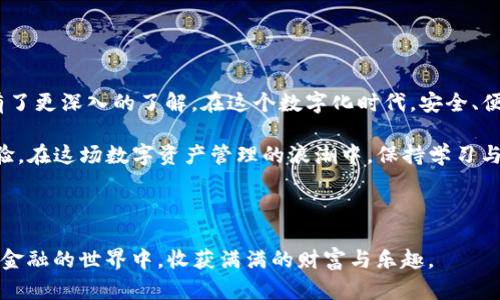   全面解析TP钱包的功能与使用场景：如何安全管理你的数字资产 / 

 guanjianci TP钱包, 数字资产, 加密货币, 安全管理 /guanjianci 

引言：数字时代的资产管理新方式
在快速发展的数字经济时代，越来越多的人开始关注如何管理和保护自己的数字资产。TP钱包作为一种新兴的数字资产管理工具，凭借其用户友好的界面和强大的安全性，吸引了大量用户的关注。本文将全面解析TP钱包的功能与使用场景，帮助你更好地理解这一工具的潜力与优势。

什么是TP钱包？
TP钱包是一款支持多种加密货币的数字钱包，用户可以通过它安全地存储、发送和接收数字资产。与传统银行账户不同，TP钱包为用户提供了去中心化的资产管理方式，消除了中介的参与，让用户享有完全控制权。这种模式不仅提高了交易的效率，也降低了手续费，使得使用体验更加便捷。

TP钱包的主要功能
TP钱包提供了多种实用功能，让用户能够更好地管理其数字资产：

h41. 多币种支持/h4
TP钱包支持众多主流加密货币，包括比特币、以太坊、狗狗币等，用户可以在同一个平台上管理不同的资产。这为用户提供了极大的便利，免去频繁切换钱包的麻烦。

h42. 安全性保障/h4
TP钱包采用先进的加密技术，将用户私钥安全存储在本地设备上，防止黑客攻击与私钥泄露。此外，TP钱包还提供了双重身份验证功能，进一步增强了账户的安全性。

h43. 简单易用的界面/h4
TP钱包经过精心设计，界面，用户可以快速上手。无论是新手还是资深玩家，都能够轻松找到所需的功能，并顺畅进行交易。

h44. 交易记录追踪/h4
TP钱包提供了详细的交易记录功能，用户可以随时查看过去的交易情况。这对于财务管理和资产分析都具有重要意义。

TP钱包的使用场景
TP钱包不仅适用于个人用户，也能在多个场景中发挥作用：

h41. 日常支付/h4
随着越来越多的商家接受加密货币作为支付方式，你可以使用TP钱包在日常生活中进行消费。无论是网上购物还是实体店消费，TP钱包都可以提供快捷便利的支付体验。

h42. 投资管理/h4
对于投资者来说，TP钱包是管理数字资产的理想工具。你可以实时查看市场动态，监控资产价值，并及时做出投资决策。

h43. 资产转移/h4
TP钱包支持快速、安全的资产转移功能，用户可以随时向朋友或家人发送加密货币。这为小额支付和国际汇款提供了极大的方便。

h44. 社区激励/h4
在某些区块链项目中，用户可能会参与社区活动以获得奖励。TP钱包可以帮助用户更轻松地参与这些活动，管理所获得的奖励资产。

如何安全使用TP钱包？
虽然TP钱包提供了多重安全保障，但用户依然需要遵循一些安全使用原则，以保障自己的数字资产：

h41. 保管好私钥/h4
你的私钥是访问和控制数字资产的关键，切勿将其透露给任何人。建议使用密码管理软件来存储和管理私钥。

h42. 定期更新安全设置/h4
定期检查并更新钱包的安全设置，确保启用双重身份验证，并及时更改密码，以防止不必要的风险。

h43. 谨慎选择联网环境/h4
确保在安全的网络环境中使用TP钱包，尽量避免在公共Wi-Fi下进行交易，以防数据被窃取。

h44. 备份钱包数据/h4
定期备份TP钱包的数据，以防设备丢失或损坏。大多数钱包都提供数据显示备份的功能，确保你的资产不会因意外丢失。

总结：开启数字资产管理的新篇章
TP钱包凭借其多功能的特性与强大的安全保障，成为了数字资产管理的理想选择。通过本文的介绍，相信你已经对TP钱包有了更深入的了解。在这个数字化时代，安全、便捷地管理和使用加密货币将是每位用户的重要课题。希望大家能够很好地利用TP钱包，开启自己的数字资产管理新篇章。 

随着区块链及数字货币的不断发展，TP钱包也在不断迭代和。未来，我们可以期待更多创新功能的推出，进一步提升用户体验。在这场数字资产管理的浪潮中，保持学习与适应的姿态，将是每位用户前进的动力。 

现在就下载TP钱包，体验安全、方便、快捷的数字资产管理之旅吧！ 

投资需谨慎，市场有风险，入市需谨慎。在使用任何数字资产管理工具时，始终保持理性的态度和谨慎的操作。希望你在数字金融的世界中，收获满满的财富与乐趣。
