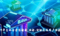 TP平台的全方位解析：功能