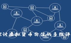 深入探讨虚拟货币价值的