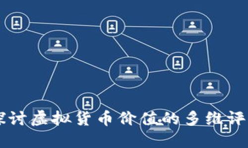 深入探讨虚拟货币价值的多维评价体系