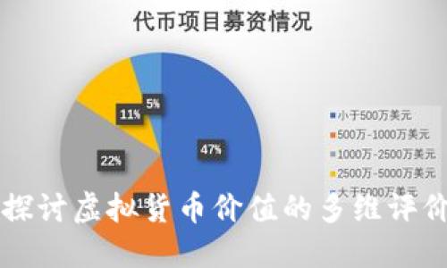 深入探讨虚拟货币价值的多维评价体系
