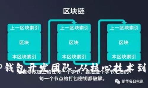 完全解析TP钱包开发团队：从核心技术到市场影响力