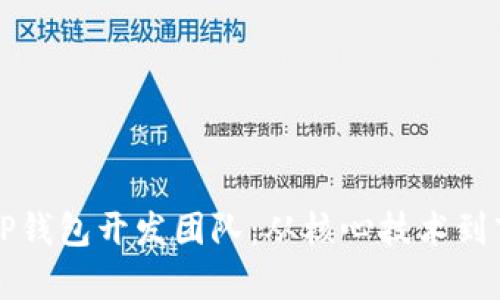 完全解析TP钱包开发团队：从核心技术到市场影响力