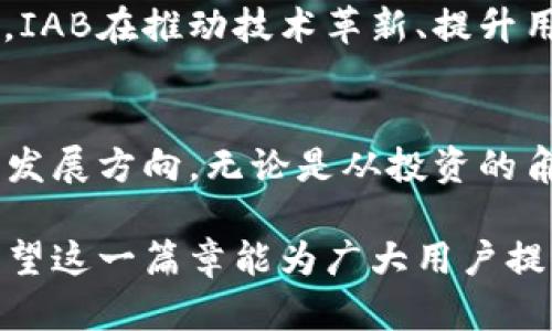   深入解析虚拟币IAB：技术趋势、市场分析与未来前景 / 
 guanjianci 虚拟币,IAB,区块链,投资分析 /guanjianci 

虚拟币IAB的背景
在过去的十年间，虚拟币已成为全球金融市场一个备受关注的领域。尤其是比特币、以太坊等知名数字货币的迅猛发展，使得越来越多的人开始关注这类新兴金融工具。而在这些决策背后，IAB（International Association of Blockchain）作为准则和发展方向的引领者之一，扮演着至关重要的角色。

IAB的定位与目标
IAB成立的宗旨是促进区块链技术的应用与推广，同时加强虚拟币及相关项目的规范化管理。通过汇聚全球范围内的技术专才及政策制定者，IAB致力于为虚拟币提供一个安全、公正且透明的环境。这些目标不仅在技术层面上支持虚拟币的发展，也在法律和伦理层面上提供指导。

区块链技术的核心优势
区块链技术作为IAB理念的基础，其核心优势在于去中心化和透明性。在这一技术架构下，所有交易信息都被记录在分布式账本上，任何参与者都可以随时查阅。这样的设计极大增强了数据的可靠性，降低了金融欺诈的风险。此外，区块链技术的智能合约功能，还能实现自动化交易，减少人为干预，进一步提升了效率。

虚拟币市场的现状与趋势
随着虚拟币市场的发展，市场参与者的多样化也日益明显。从初期的个人投资者到如今的机构投资者，各类资金的涌入使得整个市场的波动性和流动性都有了显著提升。根据市场研究，IAB所鼓励的标准化和透明性将吸引更多传统产业的参与，推动虚拟币生态系统的不断完善。

IAB的案例分析：成功与挑战
在IAB倡导的框架内，一些成功的虚拟币项目如雨后春笋般涌现。这些项目不仅表现出强大的技术实力，还展示了良好的市场适应能力。然而，所有成就的背后，IAB同样面临诸多挑战。监管政策的不稳定性、技术安全性问题以及市场泡沫风险都是当下亟待解决的问题。

对投资者的建议
针对热衷于投资虚拟币的用户，有几个值得注意的方面。首先，要对市场有清晰的认识，了解不同币种的应用场景与技术背景。此外，建议投资者保持冷静理智，在市场波动剧烈时避免情绪化决策。最后，关注IAB及其建议的标准将有助于识别有潜力的项目，从而在复杂的市场环境中把握机会。

未来展望：虚拟币的演变与可能性
展望未来，虚拟币及其背后的区块链技术将更加成熟。随着更多国家和地区在法律法规上敞开心扉，虚拟币市场有望迎来更大规模的增长。同时，IAB在推动技术革新、提升用户体验方面的努力，将形成强大的市场影响力。可以预见，虚拟币将逐渐融入生活的方方面面，成为一种与传统金融并驾齐驱的新型资产。

总结与思考
虚拟币IAB的崛起，是技术创新与市场需求碰撞的结果。在这个充满机遇与挑战的领域中，我们需要不断学习、深入挖掘，才能更好地把握未来的发展方向。无论是从投资的角度，还是从技术的角度，IAB都是一个必须关注的重要主题。未来如何演绎，期待更多的探索与实践。

通过以上的分析与探讨，我们不仅了解了虚拟币IAB的背景、目标和核心优势，还对当前市场的现状、成功案例与投资者建议进行了深度解读。希望这一篇章能为广大用户提供更加全面、深入的理解，助力未来的决策与发展。