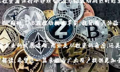   深入解析虚拟币IAB：技术趋势、市场分析与未来前景 / 
 guanjianci 虚拟币,IAB,区块链,投资分析 /guanjianci 

虚拟币IAB的背景
在过去的十年间，虚拟币已成为全球金融市场一个备受关注的领域。尤其是比特币、以太坊等知名数字货币的迅猛发展，使得越来越多的人开始关注这类新兴金融工具。而在这些决策背后，IAB（International Association of Blockchain）作为准则和发展方向的引领者之一，扮演着至关重要的角色。

IAB的定位与目标
IAB成立的宗旨是促进区块链技术的应用与推广，同时加强虚拟币及相关项目的规范化管理。通过汇聚全球范围内的技术专才及政策制定者，IAB致力于为虚拟币提供一个安全、公正且透明的环境。这些目标不仅在技术层面上支持虚拟币的发展，也在法律和伦理层面上提供指导。

区块链技术的核心优势
区块链技术作为IAB理念的基础，其核心优势在于去中心化和透明性。在这一技术架构下，所有交易信息都被记录在分布式账本上，任何参与者都可以随时查阅。这样的设计极大增强了数据的可靠性，降低了金融欺诈的风险。此外，区块链技术的智能合约功能，还能实现自动化交易，减少人为干预，进一步提升了效率。

虚拟币市场的现状与趋势
随着虚拟币市场的发展，市场参与者的多样化也日益明显。从初期的个人投资者到如今的机构投资者，各类资金的涌入使得整个市场的波动性和流动性都有了显著提升。根据市场研究，IAB所鼓励的标准化和透明性将吸引更多传统产业的参与，推动虚拟币生态系统的不断完善。

IAB的案例分析：成功与挑战
在IAB倡导的框架内，一些成功的虚拟币项目如雨后春笋般涌现。这些项目不仅表现出强大的技术实力，还展示了良好的市场适应能力。然而，所有成就的背后，IAB同样面临诸多挑战。监管政策的不稳定性、技术安全性问题以及市场泡沫风险都是当下亟待解决的问题。

对投资者的建议
针对热衷于投资虚拟币的用户，有几个值得注意的方面。首先，要对市场有清晰的认识，了解不同币种的应用场景与技术背景。此外，建议投资者保持冷静理智，在市场波动剧烈时避免情绪化决策。最后，关注IAB及其建议的标准将有助于识别有潜力的项目，从而在复杂的市场环境中把握机会。

未来展望：虚拟币的演变与可能性
展望未来，虚拟币及其背后的区块链技术将更加成熟。随着更多国家和地区在法律法规上敞开心扉，虚拟币市场有望迎来更大规模的增长。同时，IAB在推动技术革新、提升用户体验方面的努力，将形成强大的市场影响力。可以预见，虚拟币将逐渐融入生活的方方面面，成为一种与传统金融并驾齐驱的新型资产。

总结与思考
虚拟币IAB的崛起，是技术创新与市场需求碰撞的结果。在这个充满机遇与挑战的领域中，我们需要不断学习、深入挖掘，才能更好地把握未来的发展方向。无论是从投资的角度，还是从技术的角度，IAB都是一个必须关注的重要主题。未来如何演绎，期待更多的探索与实践。

通过以上的分析与探讨，我们不仅了解了虚拟币IAB的背景、目标和核心优势，还对当前市场的现状、成功案例与投资者建议进行了深度解读。希望这一篇章能为广大用户提供更加全面、深入的理解，助力未来的决策与发展。