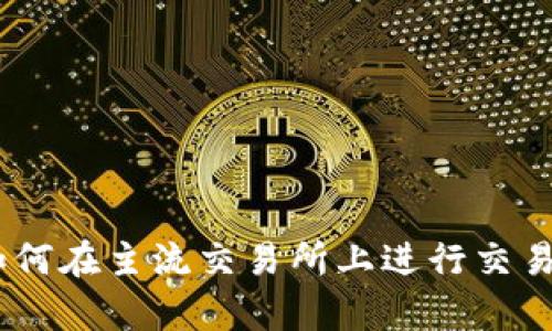: TPT 币：如何在主流交易所上进行交易与安全存储