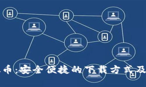 盘古虚拟币：安全便捷的下载方式及使用指南