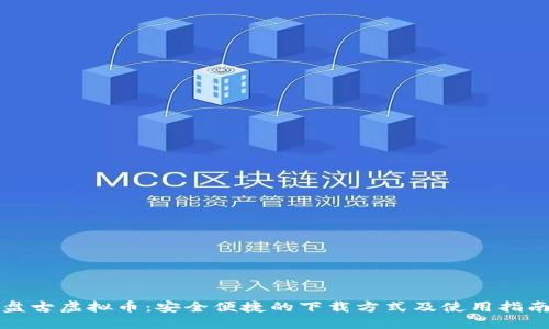 盘古虚拟币：安全便捷的下载方式及使用指南