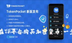 如何安全高效地在TP平台购