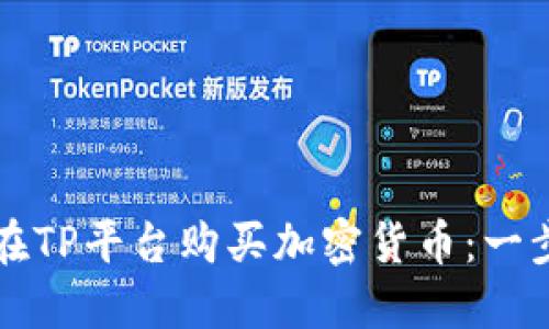 如何安全高效地在TP平台购买加密货币：一步一步的实用指南