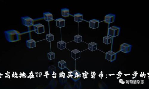 如何安全高效地在TP平台购买加密货币：一步一步的实用指南