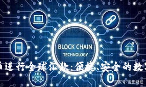 如何通过虚拟币进行全球汇款：便捷、安全的数字支付解决方案