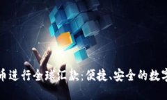 如何通过虚拟币进行全球