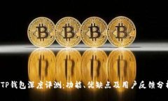  TP钱包深度评测：功能、