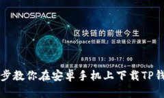 一步一步教你在安卓手机