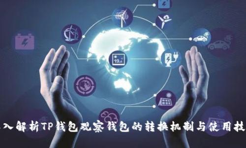 深入解析TP钱包观察钱包的转换机制与使用技巧