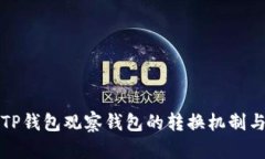 深入解析TP钱包观察钱包的