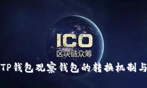 深入解析TP钱包观察钱包的转换机制与使用技巧