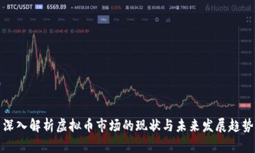 深入解析虚拟币市场的现状与未来发展趋势