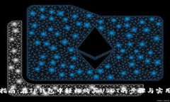 详细指南：在TP钱包中轻松