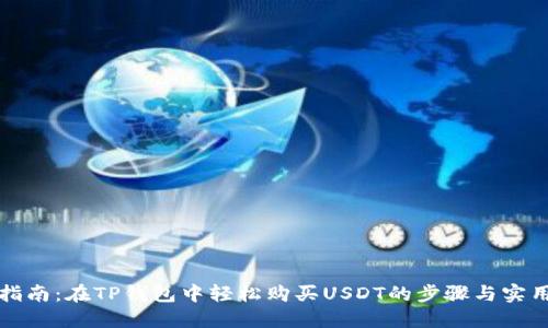 详细指南：在TP钱包中轻松购买USDT的步骤与实用技巧